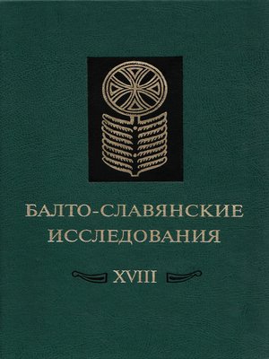cover image of Балто-славянские исследования. XVIII